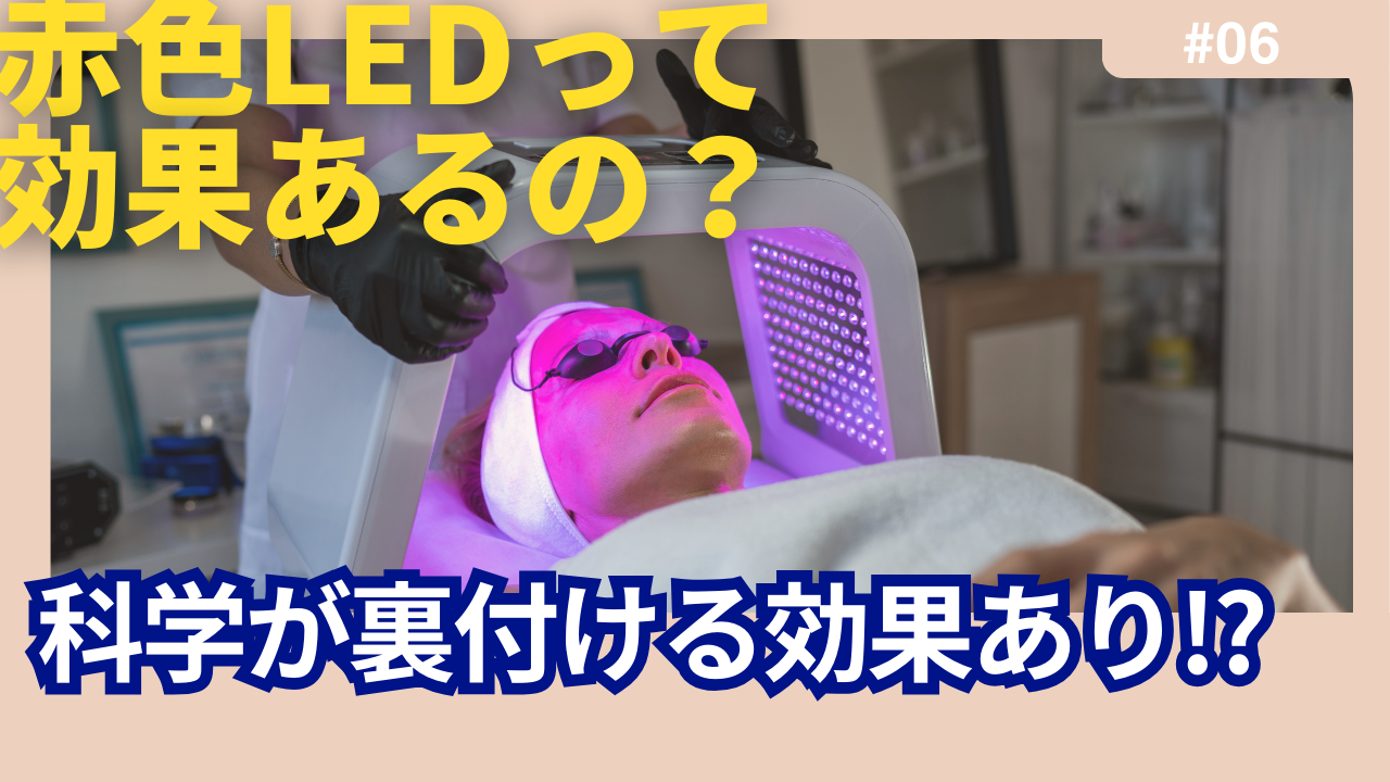 赤色 led 育毛 効果 髪を育てる赤色ナローバンドLED光